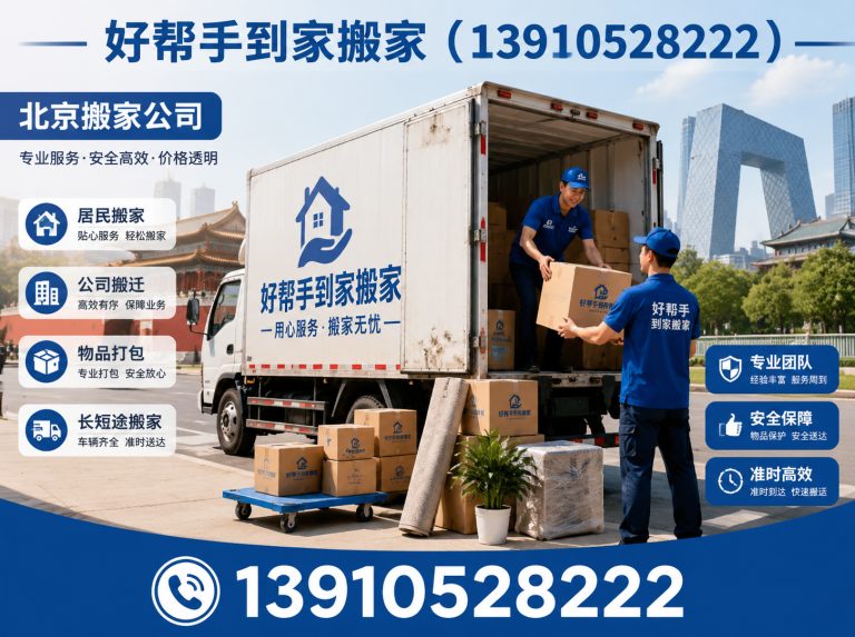 西城区好帮手到家搬家展示图